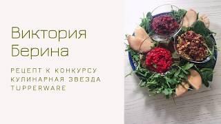 Виктория Берина и ее рецепт для первого Тура Кулинарной Звезды Tupperware - «Хочется, не хочется»