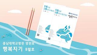 [충남대학교병원] 2021년 8월 병원보 행복지기 '두통으로 고통 받고 계신가요?'