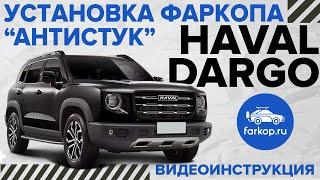 Топовый фаркоп Haval Dargo (X) TowRus 289238