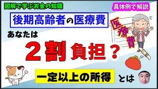 【自分が２割負担に該当するか分からない人へ】対象者を分かりやすく解説