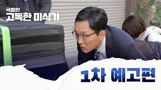 [극장판 고독한 미식가] 1차 예고편 공개!