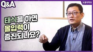 [윤홍식의 Q&A] 태식을 하면 몰입력이 증진되나요?