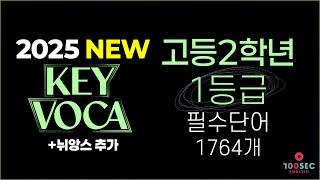 2025 수능영어단어│고2 필수영어단어 1764개 (NEW VERSION + 뉘앙스 추가)