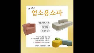 맞춤쇼파 제작은 DS SOFA｜병원, 카페, 식당, 학교, 기관 쇼파 추천