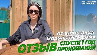 Отзыв владельца модульного дома спустя 1 год круглогодичного проживания| VinderHouse 33