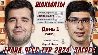 Непомнящий, Гукеш, Фирузджа!  GCT Загреб. День 1  Сергей Шипов, 2bishops.org  Шахматы