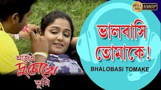 Bhalobasi Tomake | Movie Song | Ajo Duchokhe Tumi | Aviraj | Kushal Chakraborty | Payal | Kharaj