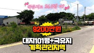 [가격다운]9200만원 대지101평에 국유지사용으로 더 넓게. 시내중심가위치 계획관리지역, 양평생생부동산106