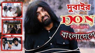 দুবাইর ডন করোনা আতঙ্কে বাংলাদেশে |Dubair don funny video | Ft Udash sharif khan | 2020