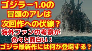 【ゴジラ-1.0】山崎貴監督によるゴジラ最新作に対する海外ファンの考察が面白い！続編だとしたら何が登場する？#ゴジラ #ゴジラマイナスワン#山崎貴