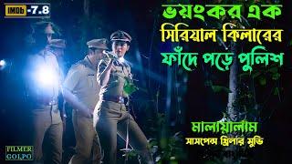 ভ*য়ংকর এক সি*রিয়াল কি*লার ফাঁদে পড়ে পুলিশ | Best Suspense Thriller Movie Explain | Movie Review.