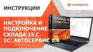 Настройка и подключение «Склада 15» с «1С: Автосервис 1.6»