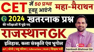 Rajasthan GK Questions Marathon 2024 की परीक्षाओं के खतरनाक प्रश्न || Raj History, Art, Culture Geo