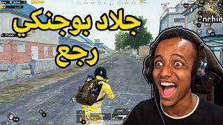 أخيراً عاد الإحتراف|PUBG MOBILE