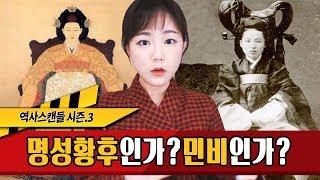 역사스캔들 163화-명성황후인가?민비인가??그녀의만행들과 그 진실은?!한나TV