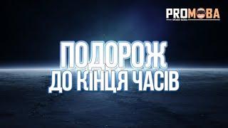 ПОДОРОЖ ДО КІНЦЯ ЧАСІВ | ЕКСКЛЮЗИВНО УКРАЇНСЬКОЮ 