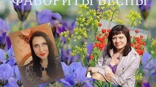 Фавориты весны 2014г ( совместно с Женечкой)