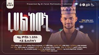 ዛሬ ምሽት በ Al-Faruk Multimedia production tube ይጠብቁን