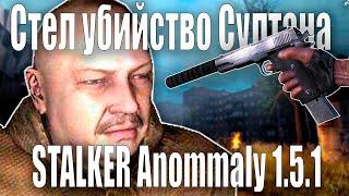 СКРЫТОЕ УБИЙСТВО СУЛТАНА | STALKER ANOMALY 1.5.1