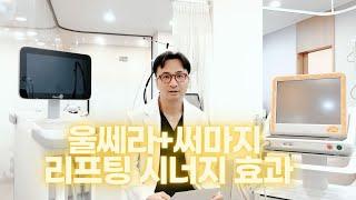 울쎄라, 써마지 리프팅 시너지 효과