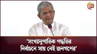 'সংখ্যানুপাতিক পদ্ধতির নির্বাচনে সায় নেই জনগণের' | Mirza Fakhrul Islam Alamgir | BNP