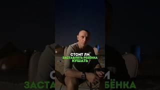 СТОИТ ЛИ ЗАСТАВЛЯТЬ РЕБЁНКА КУШАТЬ? #здоровье #еда #ребенок