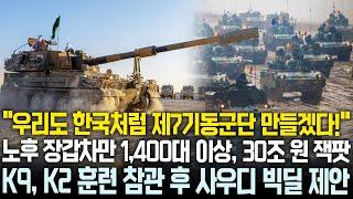 노후 장갑차만 1,400대 이상의 30조 원 잭팟 | K9, K2 훈련 참관 후 빅딜 제안한 사우디 방위부