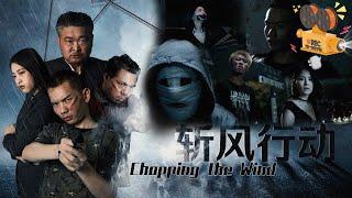 《斩风行动》Chopping the Wind 卧底警察相继遇难 全新集结小队能否缉拿绝命毒贩？【FULL】