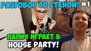 Папич играет в House Party! Я Не буду сохраняться! 1