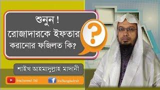 রোজাদারকে ইফতার করানোর ফজিলত কী ? শুনুন !  -- Sheik Ahmadullah