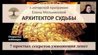 Елена Мельникова  Архитектор судьбы  Деньги