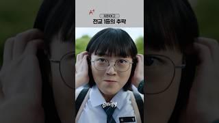 전교 15등? 이혜리 내신에 빨간불 ON #선의의경쟁