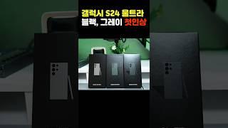 제일 예쁜 스마트폰은? 방금 사서 뜯은 게 최고 갤럭시 S24 울트라 블랙, 그레이 개봉