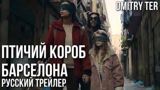 Птичий Короб: Барселона (2023) Русский трейлер | Озвучка от DMITRY TER | Bird Box Barcelona