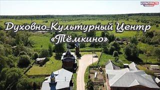 Духовно культурный центр "Темкино"