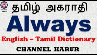 Always Meaning in Tamil / English-English-Tamil / CHANNEL KARUR