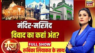 Goonj With Rubika Liyaquat : Sambhal Jama Masjid Dispute | Supreme Court | Yogi | Muslim | BJP