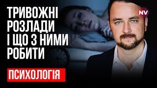 Тривожні розлади і що з ними робити – Роман Мельниченко, психотерапевт