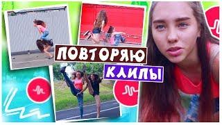 ПОВТОРЯЮ КЛИПЫ из Tik Tok + SLOW MO обработка  / 1 часть | Marisha MT