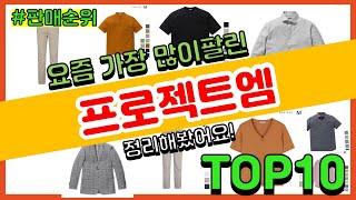 프로젝트엠 추천 판매순위 Top10 || 가격 평점 후기 비교