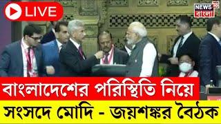 Bangladesh News LIVE : বাংলাদেশ পরিস্থিতি নিয়ে সংসদে PM Modi - বিদেশমন্ত্রী S Jaishankar বৈঠক।