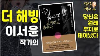 [책읽어주는여자]내가 춤추면 코끼리도 춤춘다 | 이서윤 | 책듣기 | audiobook Korean | 오디오북 | 목소리책 | 책읽어주는사람