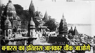 बनारस का सम्पूर्ण इतिहास। COMPLETE HISTORY OF BANARAS.