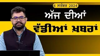 ਪੰਜਾਬੀ ਖਬਰਾਂ । Punjabi News 6 Sep 2024 । Punjabi PRIME TIME । Harsharan Kaur News। THE KHALAS TV