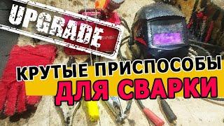 Крутые приспособы для НАЧИНАЮЩИХ сварщиков!