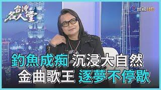 台灣名人堂 2021-08-15 金曲台語歌王 沈文程