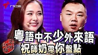 美女模特微笑神似杨钰莹?!看呆"大嘴"姜超,粤语中竟有不少是外来语?祝师奶带你盘点【粤讲越掂】