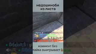 недошиноби из листа #shorts