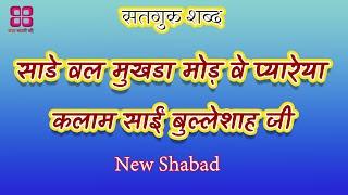 Sade wal mukhda mod ve pyareya || Kalaam Baba Bulleh Shah Ji || Radha soami shabad || new shabad ||