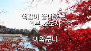 색감 끝내주는 일본 소도시 : 야마구치현 이와쿠니